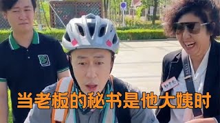 当老板的秘书是他大姨时：一时间分不清谁是老板，太搞笑了