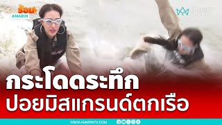 นาที ปอย มิสแกรนด์ตกเรือ ไม่โดนใบพัดเหมือนแตงโม | เรื่องร้อนอมรินทร์