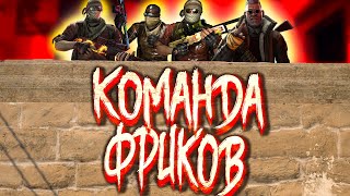 ОВОЩИ CS:GO #38 КОМАНДА ФРИКОВ