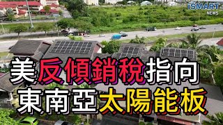 美國宣布對東南亞4國太陽能電池徵反傾銷稅