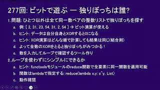 だれでもPython 277回:  ビットで遊ぶ ー 独りぼっちは誰?