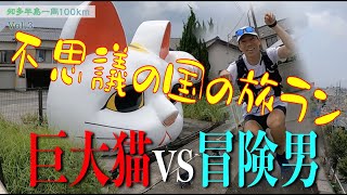 アドベンチャーランナー北田雄夫の旅ラン！知多半島１周100km〜後篇〜まるで夢の中!?不思議ワールドで巨大猫と出会いました