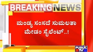 Mandya MP Sumalatha Denies To React On CWMA's Decision To Release Water To Tamil Nadu