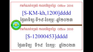 ការកំណត់ទម្រង់កាលបរិច្ឆេទជាភាសាខ្មែរ ក្នុង Excel 2010 \u0026 2016