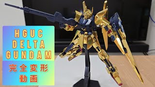 【ガンプラ】完全変形 Hguc デルタガンダム 【ガンプラ改造】