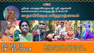 📅 15, 21, 22, 24 -12-2024 இன்னிசைக் கச்சேரிகள் மற்றும் நாட்டிய நிகழ்சிகள் 🛕#SwamiSadhabishekam