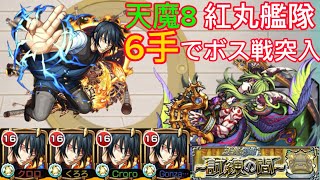 【天魔8】紅丸艦隊　6手でボス戦突入！普通に使える！#モンスト #天魔8 #紅丸 #炎炎消防隊 #コラボ #天魔の孤城 #8の間