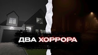 ДВА ХОРРОРА В ОДНОМ ВИДЕО ➙ Motel ➙ Wheres Mommy