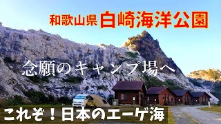 【近畿車中泊キャンプ旅】No11日本のエーゲ海？！白亜の壁に囲まれて🎵念願の白崎海洋公園キャンプ場でキャンプしてきました！