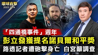 四通橋事件週年，彭立發獲提名諾獎；哈爾濱公安局副局長曹振河被查，曾迫害法輪功；路透記者遭砲擊身亡，聯合國秘書長籲釋放人質；法國校園攻擊一死三傷，歐洲憂反猶主義抬頭【 #環球直擊 】｜ #新唐人電視台