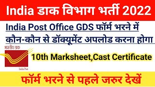 India Post Office GDS Form Kaise bhare|कौन से Documents अपलोड करें|Cast Certificate,10th Marksheet
