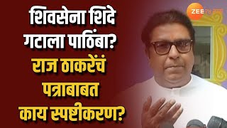 MNS Raj Thackeray Uncut |  शिवसेना शिंदे गटाला पाठिंबा? राज ठाकरेंचं पत्राबाबत काय स्पष्टीकरण?