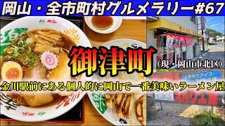 御津町金川にある小さなラーメン屋まで岡山で一番美味いと思う中華そばを啜りにいくツーリング【岡山・全市町村グルメラリー#67】NC750Xﾓﾄﾌﾞﾛｸﾞ