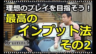 【3分ドラミング】最高のインプット法その2【ドラムレッスン】