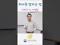 중앙노동위원회가 알려주는 퇴사를 잘하는 법 최영우 중앙경제hr교육원장 강의