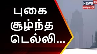 #IWantToBreathe | புகை சூழ்ந்த டெல்லி - மக்களின் இயல்பு வாழ்க்கை பாதிப்பு