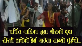 चर्चित गायीका जुना श्रीसको बुबा सोरठी नाचेको हेर्न घुंईचो Sorathi nach/Nacheri at Baglung Righa