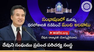 దేవుని రాజ్యానికి యోగ్యులైనవారు | దేవుని సంఘము