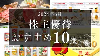 2024年6月おすすめ株主優待銘柄10選｜