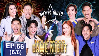 HGNT2024 | EP.66 [6/6] | โก้วศิน พอร์ช ฟรอยด์ 🆚 เชียร์ฑิฆัมพร เต้ยพงศกร มิ้นมิณฑิตา  | 1 ธ.ค. 67