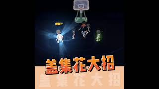 【灌籃高手SlamDunk】蓋集花大招