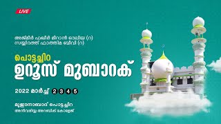 പെട്ടച്ചിറ ഉറൂസ് മുബാറക്ക് | മാര്‍ച്ച് 2,3,4,5 2022 | അന്‍വരിയ്യ അറബിക് കോളേജ്, പൊട്ടച്ചിറ Day 2