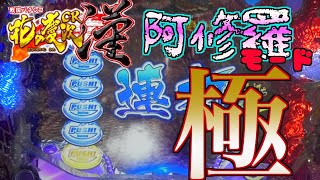 【実機】CR花の慶次漢　初当りから阿修羅モード！　その② 　阿修羅の極（♪角田メドレー）