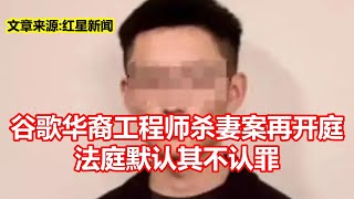 谷歌华裔工程师杀妻案再开庭 法庭默认其不认罪