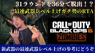 【COD BO6】わずか36分！？最速武器レベル上げ解説ガチ勢の一般ひろゆきが31ラウンド脱出RTAで最速ムーブを魅せる【Call of Duty Black Ops 6】