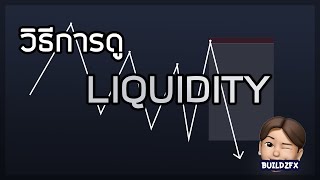 ดูคลิปนี้แล้วคุณจะเลิกเป็น Liquidity ให้รายใหญ่ | SMC smart money concepts By เทรดเดอร์บิ๊ว