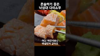 낙성대역에서 혼술하면 생각나는곳