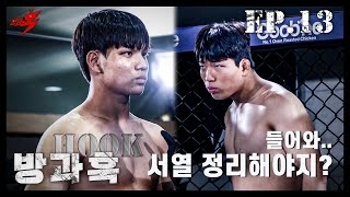 주짓수 전국 1위 VS MMA 전국 1위의 싸움은? | 방과훅 Ep.13