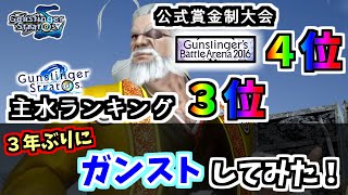 ３年ぶりにガンストしてみた！【ガンスト】