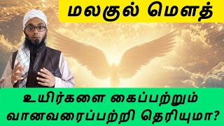 மலகுல் மௌத் | Arham Usmani Umari