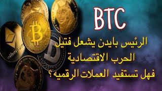 بايدن يشعل الفتيل قبل اسبوع من مغادرته | اهداف البيتكوين و العملات الرقميه بعد الارتفاع الاخير ؟