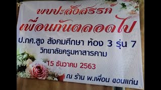 พบปะสังสรรค์เพื่อนกันตลอดไป