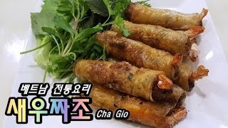 [#007] 베트남전통요리, '새우짜조' 정통레서피 ~ !!! Traditional Vietnamese food, CHA GIO ~!!!