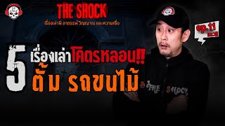 5 เรื่องเล่าโคตรหลอน!! ตั้ม รถขนไม้ (ep.11) l TheShock13