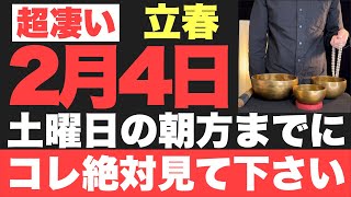 【ガチでヤバい!!】2月4日(土)の朝方までに絶対見て下さい！このあと、ガチで嬉しすぎるほど良い事が起こる予兆です！【2023年2月4日(土)立春と巳の日の大大吉祈願】