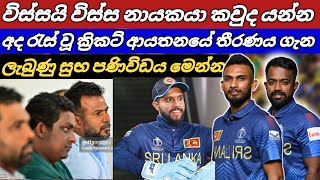 T20 නායකත්වය කාටද | අද රැස් වූ ක්‍රිකට් ආයතනය තීරණය ගැන ලැබුණු සුබ පණිවිඩය මෙන්න