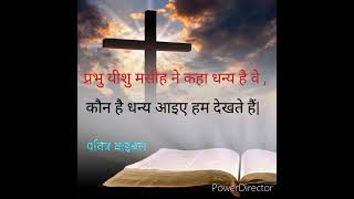 धन्य हैं वे जो मन के दिन है #bible #biblebachan #biblestudy