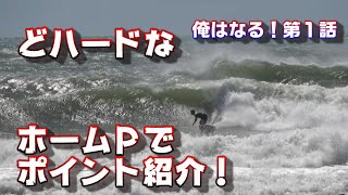 【ハードなホームＰ、伊良湖全日ポイント紹介】俺はなる！第１話さんぼTV。