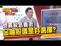 【新聞TalkShow】想靠股息養老 金融股好還是好選擇?