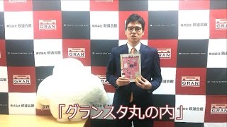 【入賞コメント】鉄道会館「グランスタ丸の内」　第23回助かりました大賞