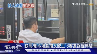 缺司機!不堪虧損又缺工 3客運路線停駛｜TVBS新聞 @TVBSNEWS01