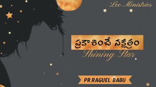 #New_Telugu_Short_Sermon..|ప్రకాశించేనక్షత్రం..Shining Star..|