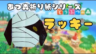 【簡単折り紙】あつ森 ラッキーのおりかた♡Animal Crossing/origami