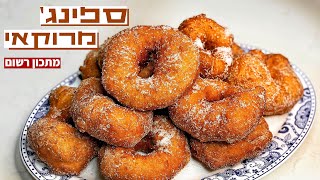 Moroccan Sfinge Doughnuts Recipe