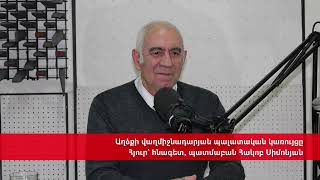 Աղձքի վաղմիջնադարյան պալատական կառույցը, հյուր՝ հնագետ, պատմաբան Հակոբ Սիմոնյան