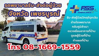 รถพยาบาลเอกชน 🚑🚑🚑 รับ-ส่งต่อผู้ป่วย | เพชรบูรณ์ | 📞 08-1669-1559